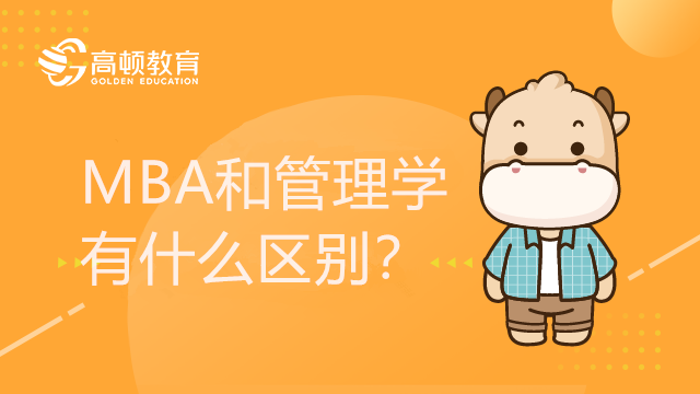 MBA和管理學(xué)有什么區(qū)別？