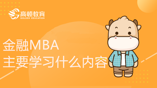 金融MBA主要學(xué)習(xí)什么內(nèi)容