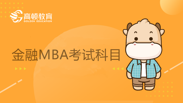 金融MBA考試科目有哪些？