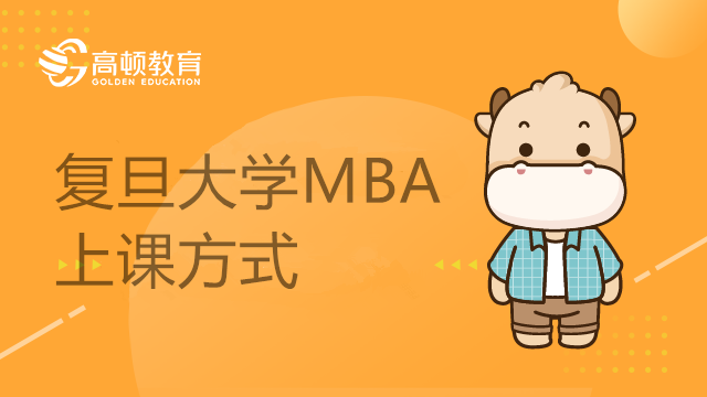 復旦大學mba上課方式