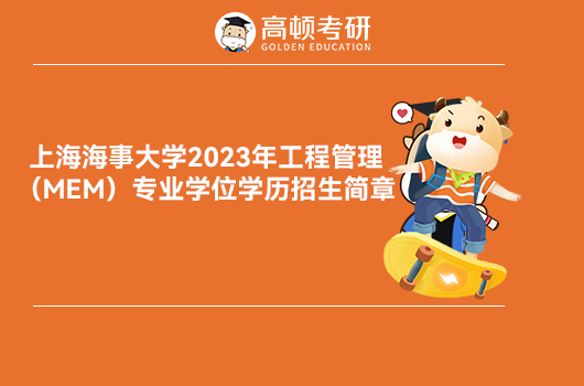 上海海事大學2023年招生簡章