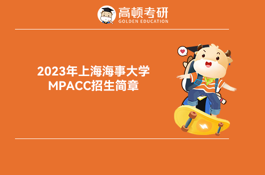 2023上海海事大學(xué)MPACC招生簡章