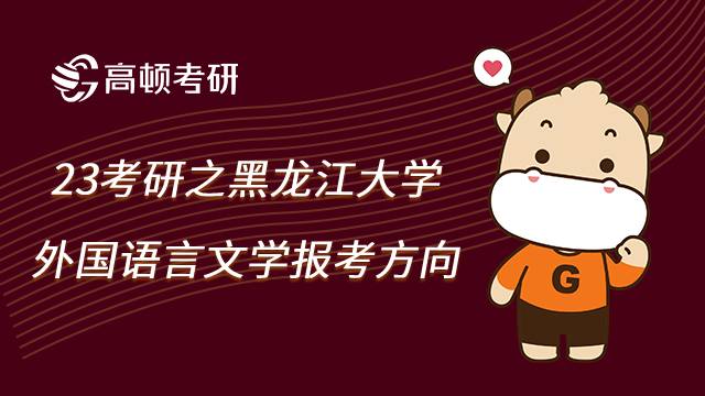 黑龍江大學(xué)外國語言文學(xué)考研報(bào)考方向