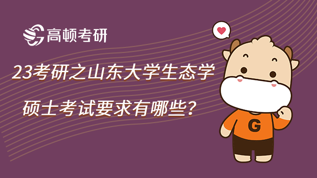 23年山东大学生态学硕士考试要求有哪些?