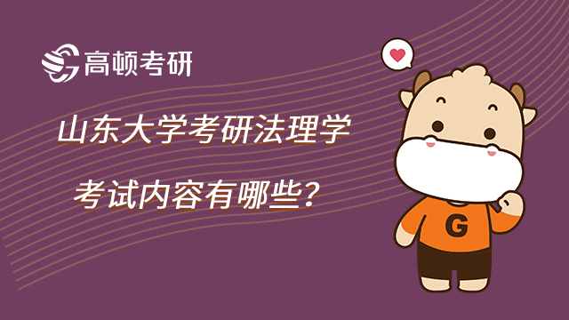 山东大学法理学考研考试内容有哪些?