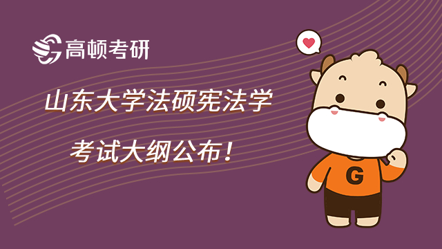 山东大学法硕考研之宪法学考试大纲公布!