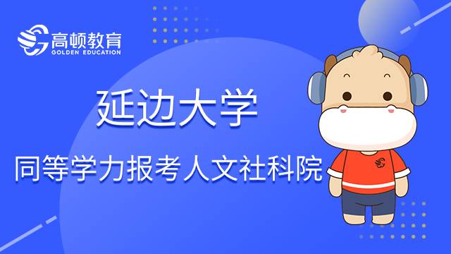 延邊大學(xué)同等學(xué)力報考人文社科院加試科目是什么？