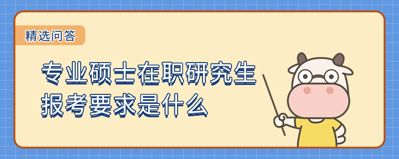 專業(yè)碩士在職研究生報(bào)考要求是什么