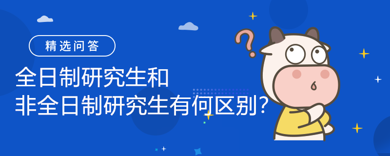 全日制研究生和非全日制研究生有何區(qū)別？