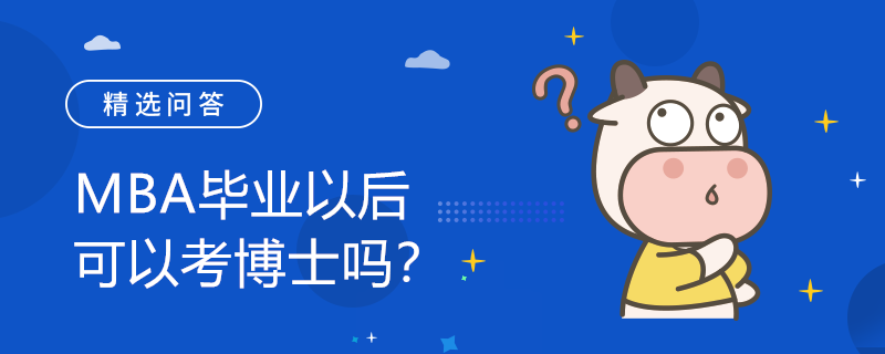 MBA畢業(yè)以后可以考博士嗎？