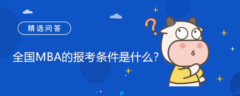 全國(guó)MBA的報(bào)考條件是什么？