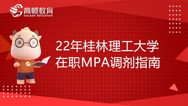 22年桂林林工大學(xué)在職MPA調(diào)劑指南