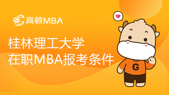 桂林理工大學(xué)在職MBA報(bào)考條件有哪些？報(bào)名方式是什么？