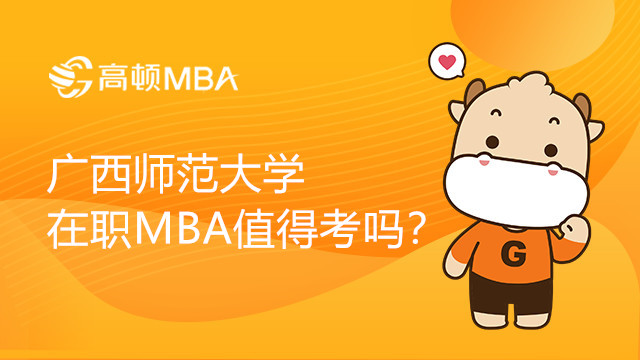 廣西師范大學(xué)在職MBA值得考嗎？有哪些優(yōu)勢(shì)？