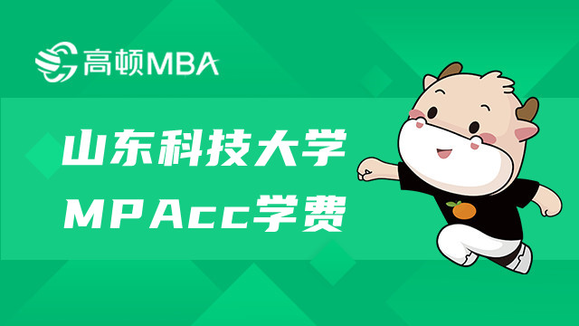 山東科技大學MPAcc研究生學費是多少？有獎學金嗎？