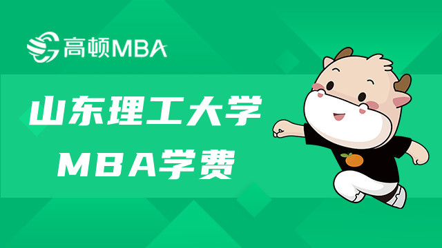 山東理工大學MBA研究生學費一共多少錢？怎么報名呢？