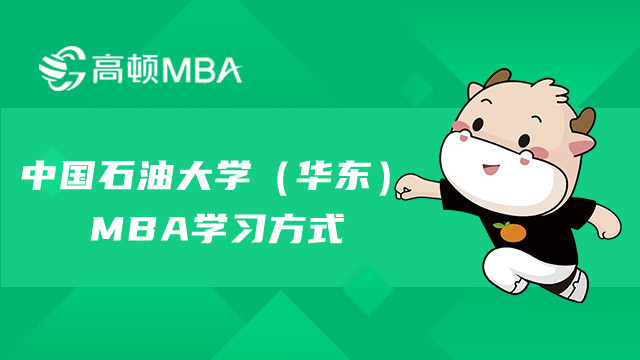 中國石油大學（華東）MBA學習方式是？獎學金怎么申請？