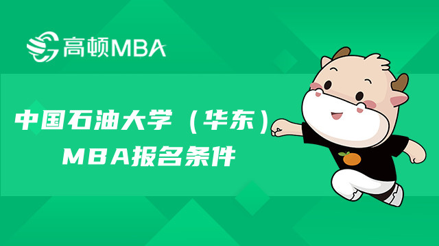 中國(guó)石油大學(xué)（華東）MBA報(bào)名條件一覽！石大考生必看