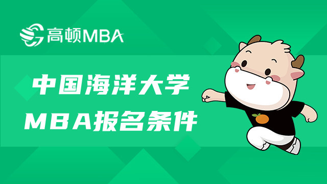 中國海洋大學非全MBA報名條件及專業(yè)方向介紹！重要