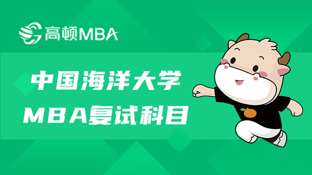 中國海洋大學(xué)在職MBA復(fù)試科目有哪些？分?jǐn)?shù)如何計算？