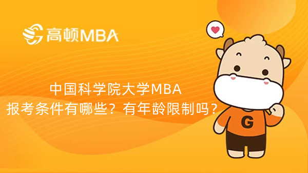 中國科學院大學MBA報考條件有哪些？有年齡限制嗎？