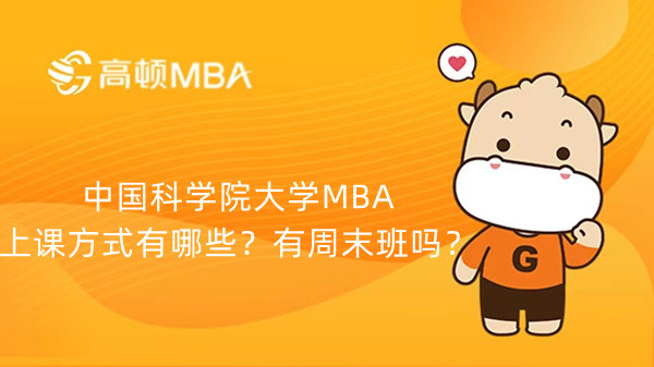 中国科学院大学MBA上课方式有哪些？有周末班吗？