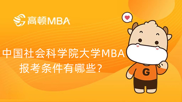 中國社會科學(xué)院大學(xué)MBA報考條件有哪些？學(xué)姐解答