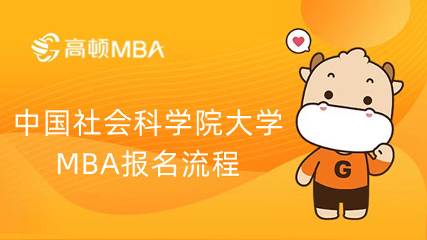 中国社会科学院大学MBA报名流程，学姐分享！