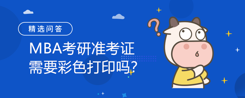 MBA考研準(zhǔn)考證需要彩色打印嗎？