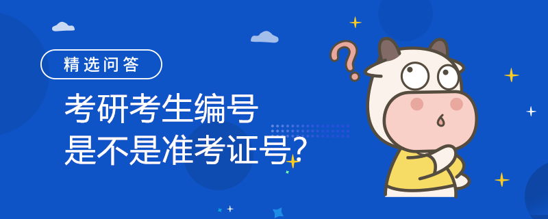 考研考生編號是不是準(zhǔn)考證號？