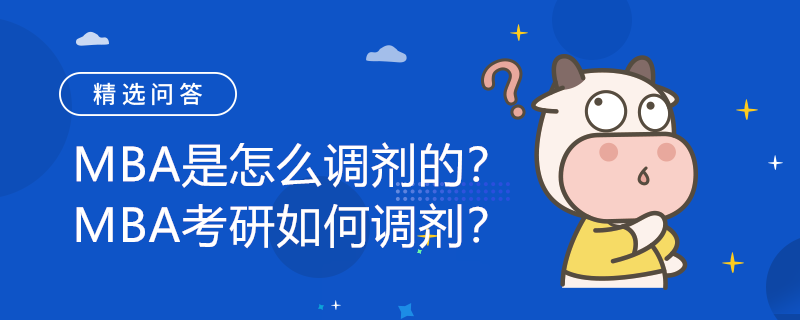 MBA是怎么調(diào)劑的？MBA考研如何調(diào)劑？