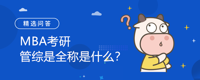 MBA考研管綜是全稱是什么？