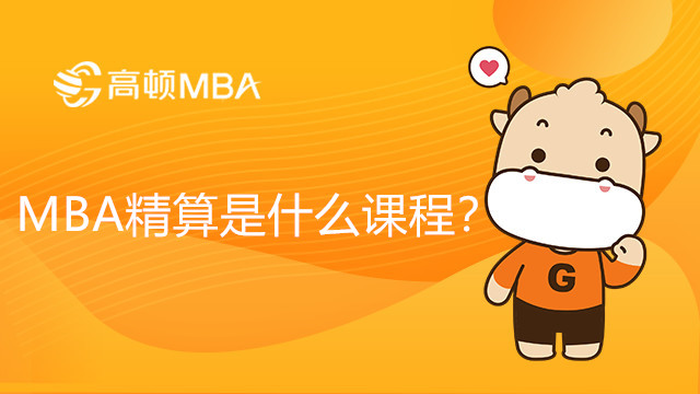 MBA精算是什么課程？