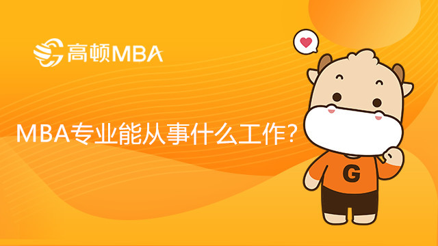 MBA專業(yè)能從事什么工作？MBA就業(yè)方向是什么？