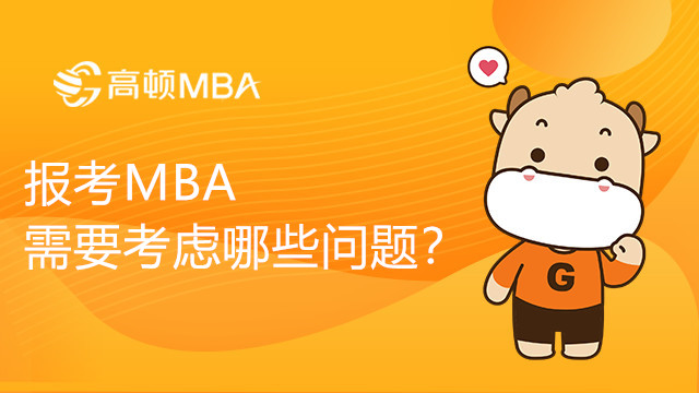 報考MBA需要考慮哪些問題？MBA考試須知