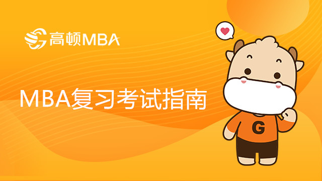 MBA怎么復習？MBA考試指南分享速看！