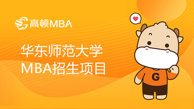 2023年華東師范大學(xué)MBA招生項目有哪些？MBA消息速遞！