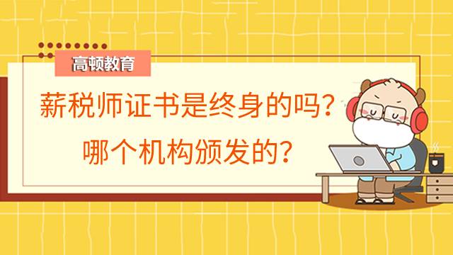 薪稅師證書是終身的嗎？哪個機(jī)構(gòu)頒發(fā)的？