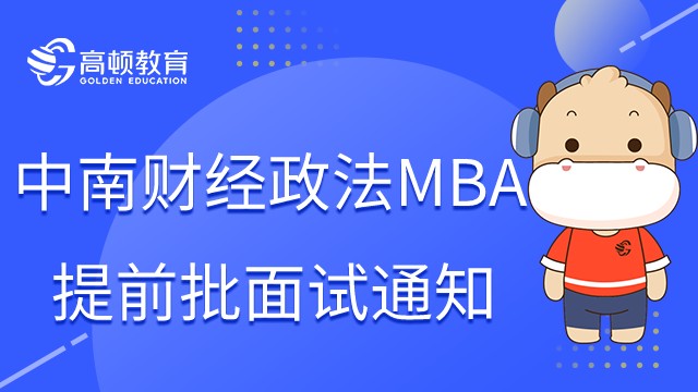 2023年中南财经政法大学MBA/EMBA提前面试申请通知发布！