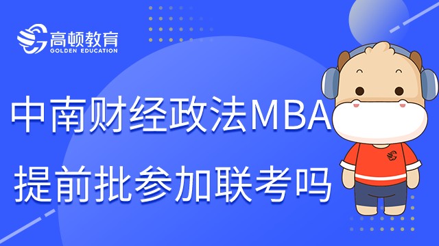 申請(qǐng)中南財(cái)經(jīng)政法大學(xué)MBA提前面試還要參加全國(guó)聯(lián)考嗎?