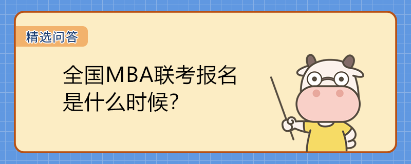 全國MBA聯(lián)考報名是什么時候？如何報考？