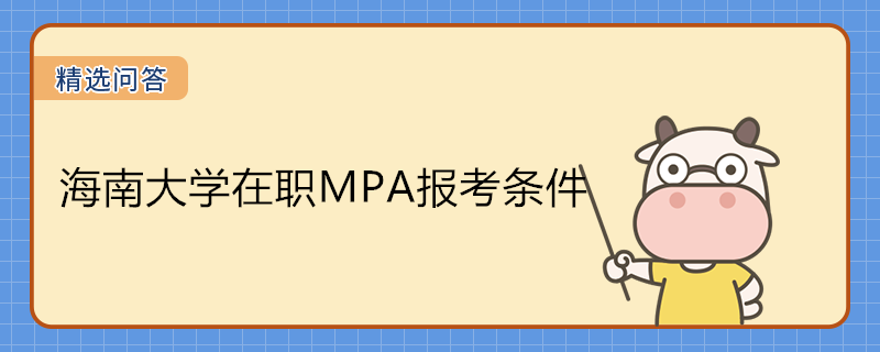 海南大學(xué)在職MPA報(bào)考條件有哪些？考試科目是什么？