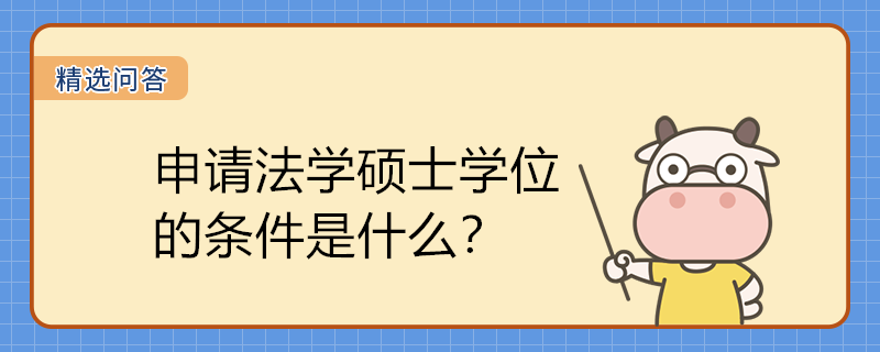 申請法學碩士學位的條件是什么？