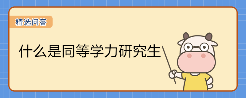 什么是同等學(xué)力研究生？報(bào)考時(shí)間是什么時(shí)候？