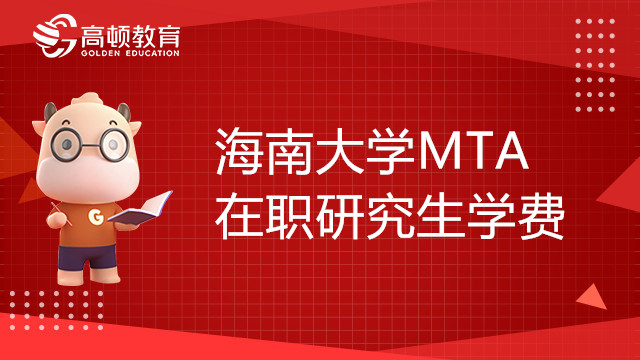 海南大學(xué)MTA在職研究生學(xué)費(fèi)多少錢(qián)？報(bào)考條件有哪些？