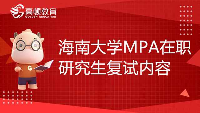 22年海南大學工商管理碩士（MPA）在職研究生復試內(nèi)容