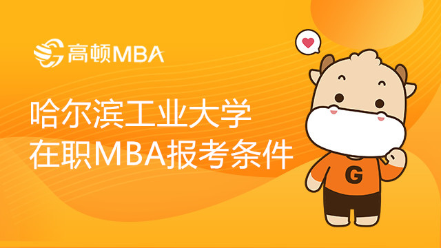 哈爾濱工業(yè)大學(xué)在職MBA報(bào)考條件有哪些？學(xué)制幾年？