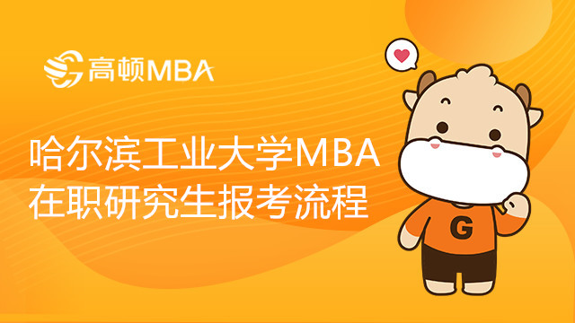 哈爾濱工業(yè)大學(xué)工商管理碩士（MBA）在職研究生報考流程介紹