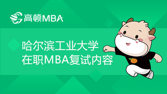 22年哈爾濱工業(yè)大學(xué)在職MBA復(fù)試內(nèi)容有哪些？是線上復(fù)試嗎？