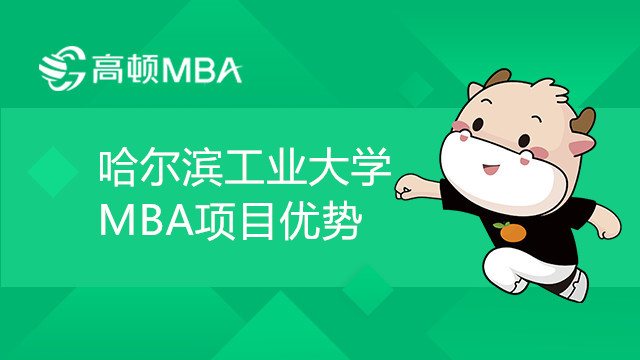 哈爾濱工業(yè)大學MBA項目優(yōu)勢介紹，哈工大考生速看！